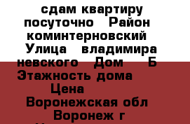 сдам квартиру посуточно › Район ­ коминтерновский › Улица ­ владимира невского › Дом ­ 85Б › Этажность дома ­ 10 › Цена ­ 1 300 - Воронежская обл., Воронеж г. Недвижимость » Квартиры аренда   . Воронежская обл.,Воронеж г.